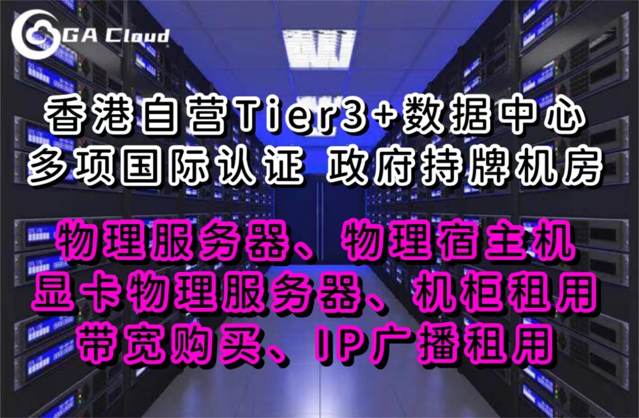 GA CLOUD：香港物理服务器6.2折，优惠码JUNE2022，BGP优化三网回国直连，物理机/母机促销活动！,海外服务器,香港服务器,日本服务器,独立服务器,云服务器,性价比服务器,第2张