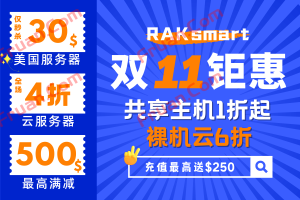 RAKsmart双十一钜惠 美国服务器仅$30秒杀 云服务器全场4折 最高满减$500