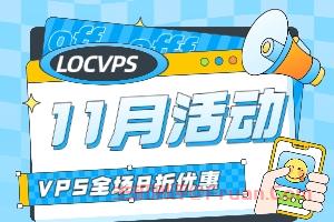 LOCVPS十一月活动 日本/香港/美国VPS全场8折优惠 年付价格低至80元