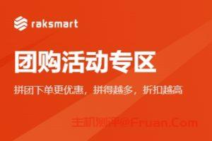 RAKsmart团购活动来袭 参与人数越多折扣越大 全场最低可享8折优惠