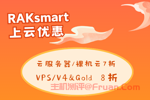 RAKsmart新春上云优惠 云服务器/裸机云7折 VPS/V4&Gold 8折 充值最高送$60