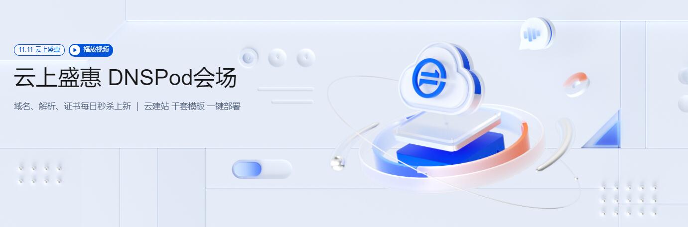 腾讯云双11云上盛惠DNSPod会场 企业新用户.com域名一元抢 .cn域名首年8.8元